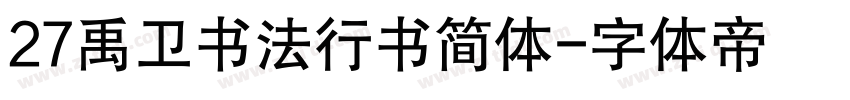 27禹卫书法行书简体字体转换