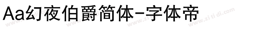 Aa幻夜伯爵简体字体转换