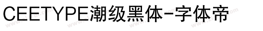 CEETYPE潮级黑体字体转换