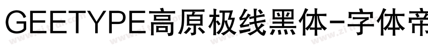 GEETYPE高原极线黑体字体转换