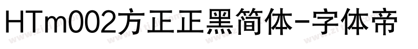 HTm002方正正黑简体字体转换