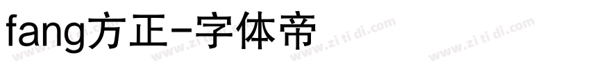 fang方正字体转换