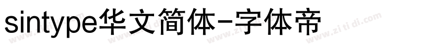 sintype华文简体字体转换
