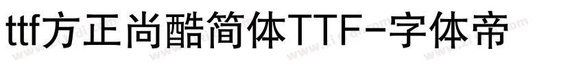 ttf方正尚酷简体TTF字体转换