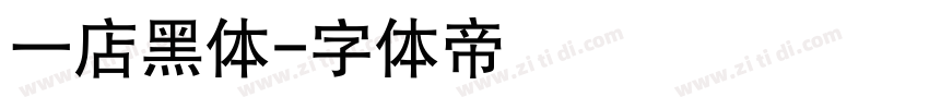 一店黑体字体转换