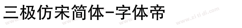 三极仿宋简体字体转换