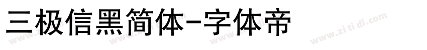 三极信黑简体字体转换