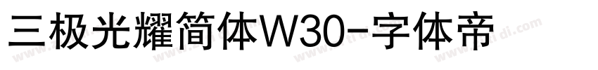 三极光耀简体W30字体转换