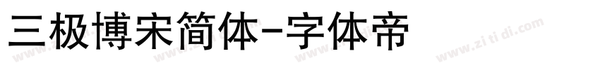 三极博宋简体字体转换