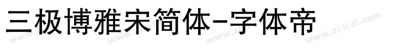 三极博雅宋简体字体转换