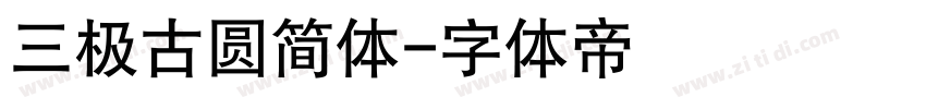 三极古圆简体字体转换