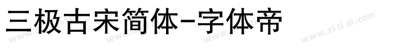 三极古宋简体字体转换