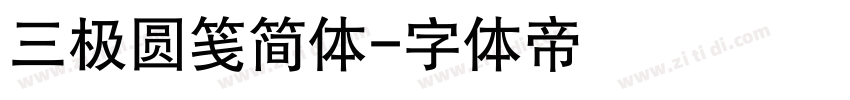 三极圆笺简体字体转换