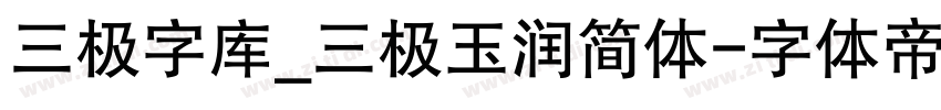 三极字库_三极玉润简体字体转换
