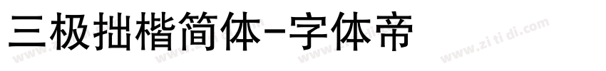 三极拙楷简体字体转换