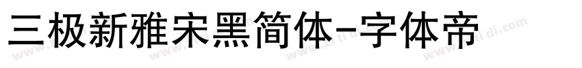 三极新雅宋黑简体字体转换