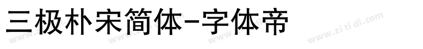 三极朴宋简体字体转换