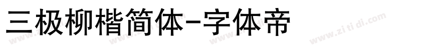 三极柳楷简体字体转换
