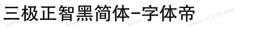 三极正智黑简体字体转换