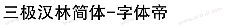 三极汉林简体字体转换