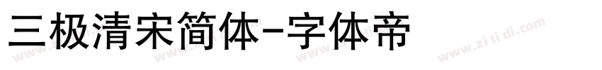 三极清宋简体字体转换