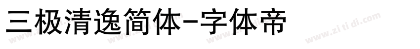 三极清逸简体字体转换