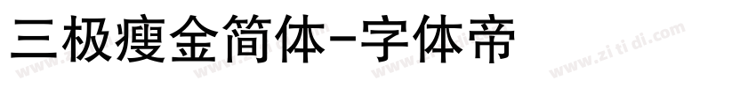 三极瘦金简体字体转换