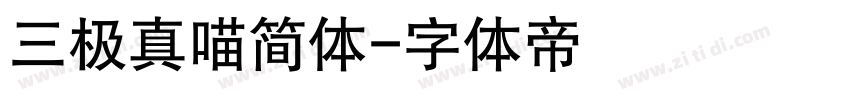 三极真喵简体字体转换