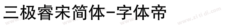 三极睿宋简体字体转换