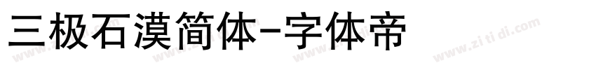 三极石漠简体字体转换