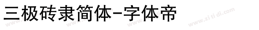 三极砖隶简体字体转换