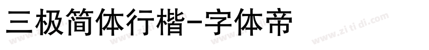 三极简体行楷字体转换
