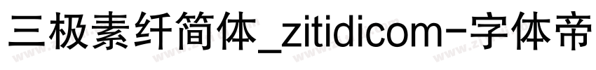 三极素纤简体_zitidicom字体转换