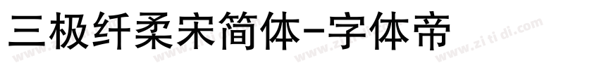 三极纤柔宋简体字体转换