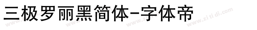 三极罗丽黑简体字体转换