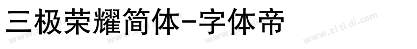 三极荣耀简体字体转换
