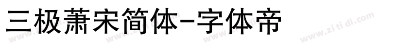 三极萧宋简体字体转换