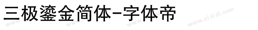 三极鎏金简体字体转换