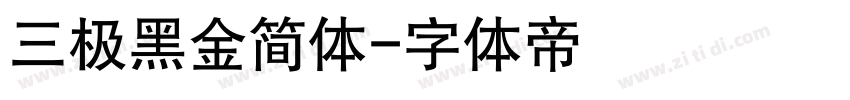 三极黑金简体字体转换