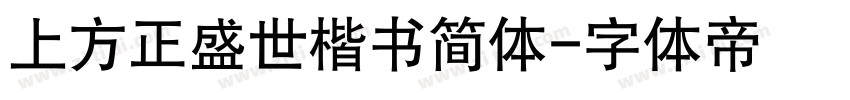 上方正盛世楷书简体字体转换