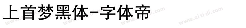 上首梦黑体字体转换