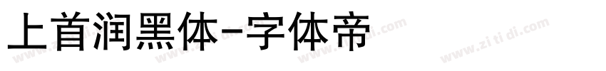 上首润黑体字体转换