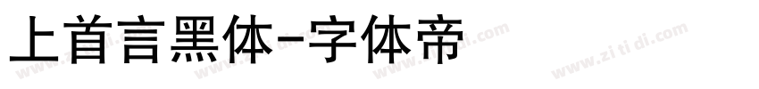 上首言黑体字体转换
