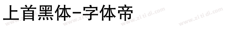 上首黑体字体转换