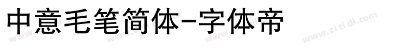 中意毛笔简体字体转换