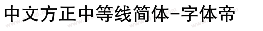 中文方正中等线简体字体转换