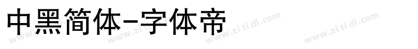 中黑简体字体转换