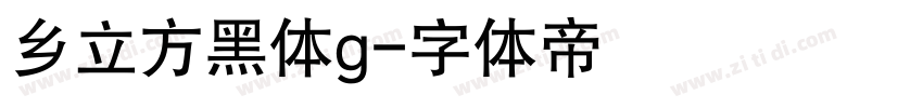 乡立方黑体g字体转换