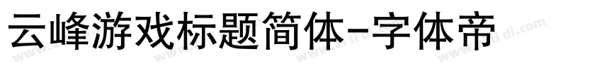 云峰游戏标题简体字体转换