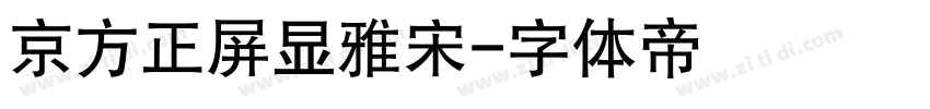 京方正屏显雅宋字体转换